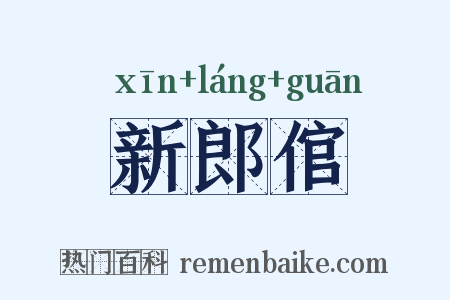 新郎倌是什么意思的图片